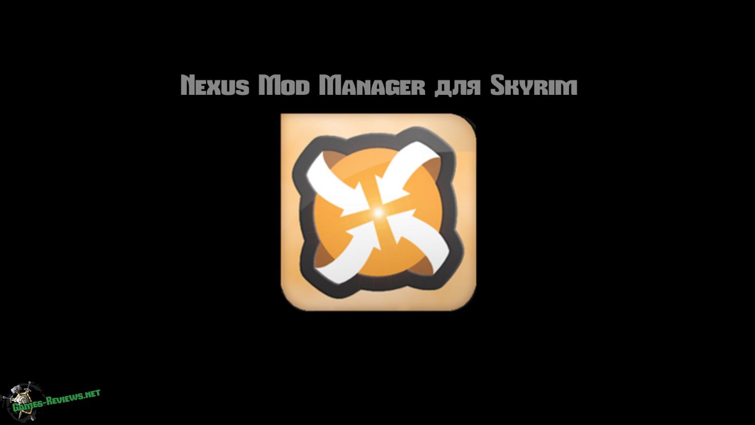 Почему nexus mod manager не видит skyrim