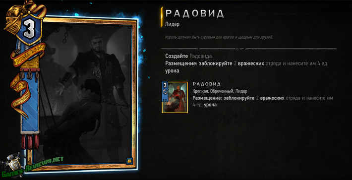 Карта лидера: Радовид