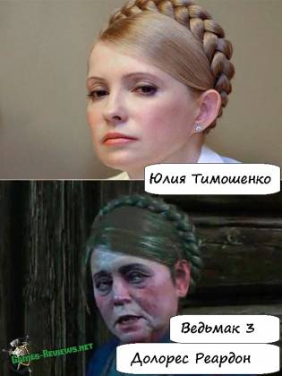 Юлия Тимошенко в Ведьмак 3