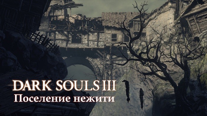 Dark Souls 3 жертвенный алтарь