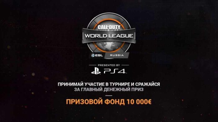 Первый региональный турнир в России от Call of Duty World League