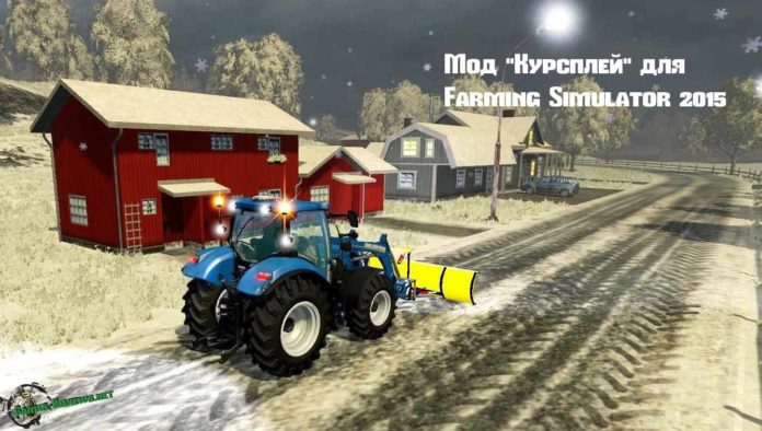 Мод КУРСПЛЕЙ для Farming Simulator 2015