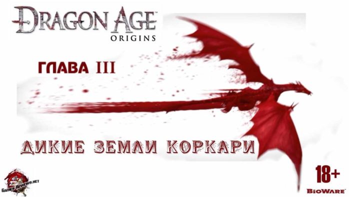 ГЛАВА 3. Dragon Age. Дикие земли Коркари