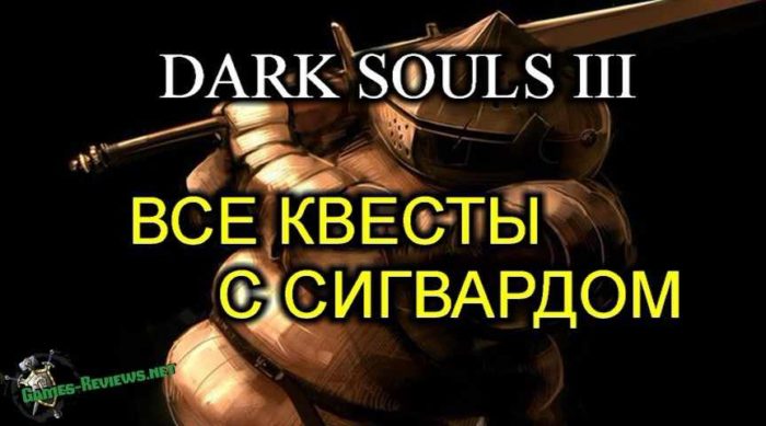 Dark Souls 3: как пройти все квесты с Сигвардом из Катарины