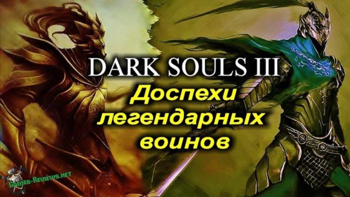 Как получить легендарные сеты брони в Dark Souls 3