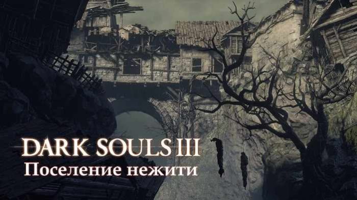 Поселение нежити в Dark Souls 3