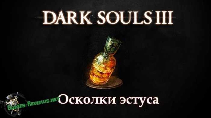 Dark Souls 3: Осколок Эстуса