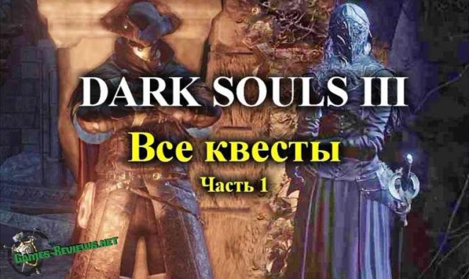 Dark Souls 3: все квестовые персонажи. Часть 1.