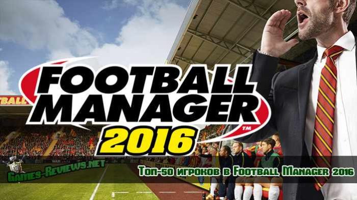Список 50 лучших игроков в Football Manager 2016