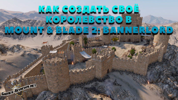 Mount & Blade 2: Bannerlord — как создать своё королевство?