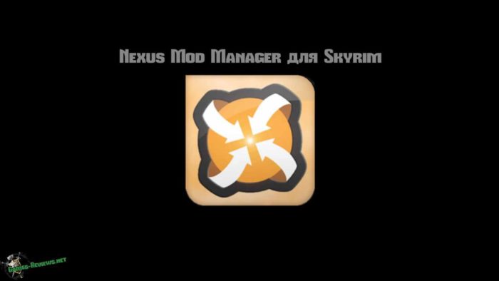 Nexus mod manager 0.61.22 для Skyrim и прочих игр