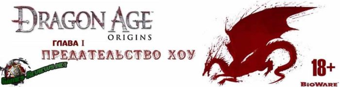 ГЛАВА 1. Dragon Age Origins. Предательство Хоу
