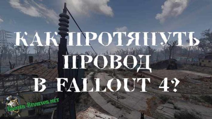 Протягиваем провод в Fallout 4