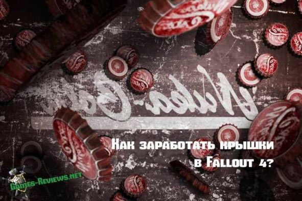 Гайд: как в Fallout 4 заработать крышки?