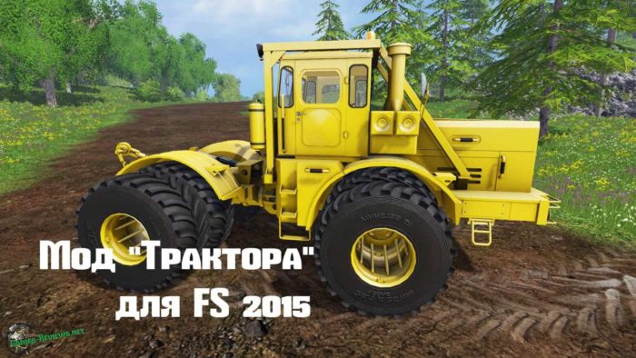 Мод ТРАКТОРА для игры Farming Simulator 2015