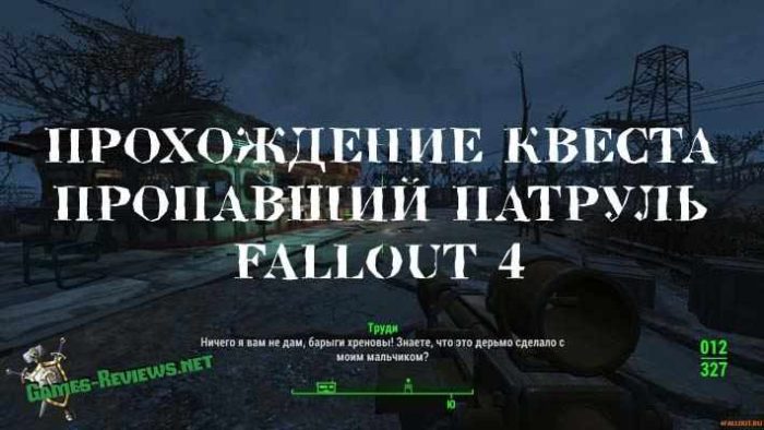 Квест пропавший патруль в Fallout 4