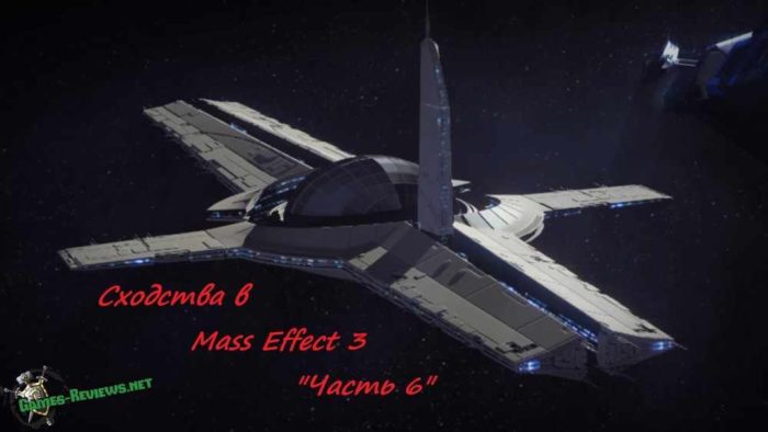 Часть 6: сходства знаменитостей и актёров Mass Effect 3