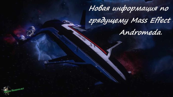 Новая информация по грядущему Mass Effect: Andromeda