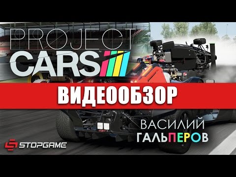 Обзор игры Project CARS и трейлер