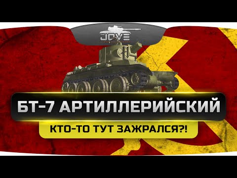 Обзор танка БТ-7 Артиллерийский от Джова