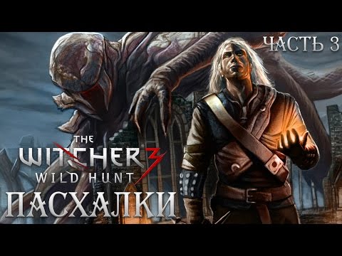 Пасхалки игры The Witcher 3