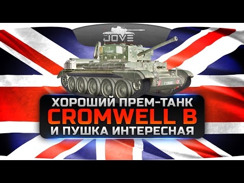 Обзор танка Cromwell B от Джова